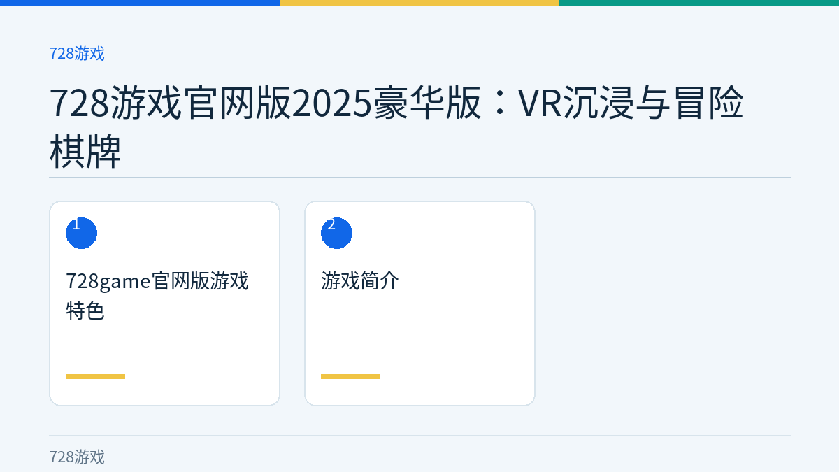 728游戏官网版2025豪华版：VR沉浸与冒险棋牌文章内容示意图